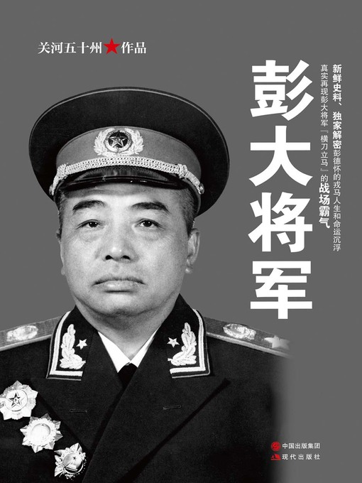 Title details for 彭大将军 by 关河五十州 - Available